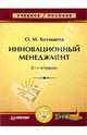 Инновационный менеджмент, Хотяшева Ольга Михайловна 