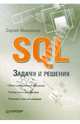 SQL. Задачи и решения, Моисеенко Сергей 