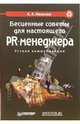 Бесценные советы для настоящего PR-менеджера, Иванова Кира 