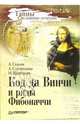 Код да Винчи и ряды Фибоначчи, А. Стахов, А. Слученкова, И. Щербаков 