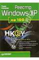 Реестр Windows XP на 100 % (+ CD), Клименко Роман Александрович 