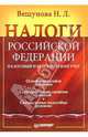 Налоги Российской Федерации, Вещунова Наталья Леонидовна 