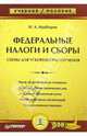 Федеральные налоги и сборы: схемы для ускоренного изучения. Учебное пособие, Майбуров Игорь 