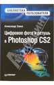 Цифровое фото и ретушь в Photoshop CS2, Заика Александр 