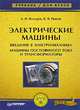 Электрические машины. Введение в электромеханику. Машины постоянного тока и трансформаторы: Учебник для вузов. (Серия:'Учебник для ВУЗов'), А. И. Вольдек, В. В. Попов 