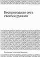 Беспроводная сеть своими руками, Ватаманюк Александр Иванович 