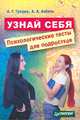 Узнай себя: психологические тесты для подростков, Грецов Андрей Геннадьевич 