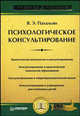 Психологическое консультирование. Гриф УМО по классическому университетскому образованию, Виктор Пахальян 
