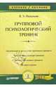 Групповой психологический тренинг: Учебное пособие, Пахальян Виктор 