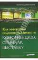 Как эффективно подготовить и провести конференцию, семинар, выставку, Пасмуров Александр 