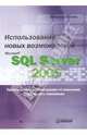 Использование новых возможностей Microsoft SQL Server 2005, Каленик Александр 