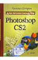 Photoshop CS2. Для профессионалов (+CD), Петров Михаил Игоревич 