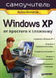 Windows XP. От простого к сложному - (Самоучитель), Антон Белоусов 