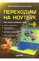 Переходим на ноутбук, Дмитрий Донцов, Виктор Гольцман 