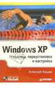 Windows XP. Установка, переустановка и настройка, Кишик Алексей 