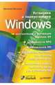 Установка и переустановка Windows, Михлин Евгений 