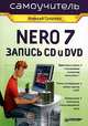 Самоучитель Nero 7. Запись CD и DVD, Гультяев Алексей Константинович 