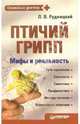 Птичий грипп. Мифы и реальность, Рудницкий Леонид Витальевич 