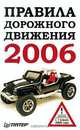 Правила дорожного движения 2006, 