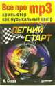 Все про MP3: компьютер как музыкальный центр. Легкий старт - (Легкий старт), Спира Ирина 