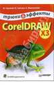 CorelDRAW X3. Трюки и эффекты (+ CD), Гурский Юрий Анатольевич, Жвалевский Андрей Валентинович, Гурская И. 