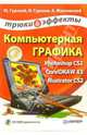 Компьютерная графика. Photoshop CS2, CorelDRAW X3, Illustrator CS2. Трюки и эффекты (+ CD), Гурский Юрий Анатольевич, Жвалевский Андрей Валентинович, Гурская И. 