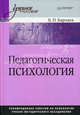 Педагогическая психология. Гриф УМО по классическому университетскому образованию, Бархаев Борис Павлович 