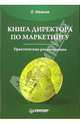 Книга директора по маркетингу: Практические рекомендации. - (Совет директоров), Иванов Леонид Георгиевич 