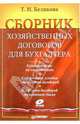 Сборник хозяйственных договоров для бухгалтера (+ CD), Беликова Тамара Николаевна 