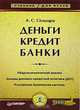 Деньги. Кредит. Банки, А. С. Селищев 