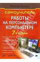Самоучитель работы на персональном компьютере, Виктор Пасько 