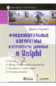 Фундаментальные алгоритмы и структуры данных в Delphi. Библиотека программиста, Бакнелл Джулиан 