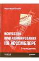 Искусство программирования на Ассемблере. - 3-е издание, переработанное и дополненное, Голубь Надежда 