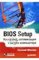 BIOS Setup. Настройка, оптимизация и разгон компьютера, Михлин Евгений 