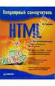HTML. Популярный самоучитель, Чиртик Александр 