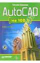 AutoCAD на 100 % (+CD), Соколова Татьяна Юрьевна 