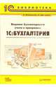 Ведение бухгалтерского учета в программе "1С: Бухгалтерия", Марамчина Евгения 