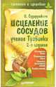 Исцеление сосудов. Учение Травинки, Сударушкина Ирина 