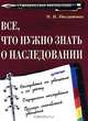 Все, что нужно знать о наследовании, Позднякова Марина 
