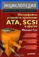 Интерфейсы устройств хранения: ATA, SCSI и другие: Наиболее полное и подробное руководство. (Серия:'Энциклопедия'), Михаил Гук 