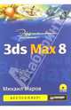 Эффективная работа: 3ds Max 8 (+ CD), Маров Михаил 