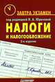 Налоги и налогообложение, Под редакцией Л. А. Юриновой 