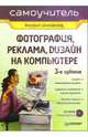 Фотография, реклама, дизайн на компьютере: Самоучитель. - 3-е изд. (+ CD), Шнейдеров Виталий 