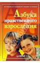 Азбука нравственного взросления, Петрова Вера Ивановна, Трофимова Нелли Михайловна, Хомякова Ирина Семеновна, Стульник Татьяна Дмитриевна 