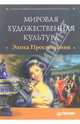 Мировая художественная культура. Эпоха Просвещения (+ CD), Львова Е.П.,Олесина Е.П.,Стукалова О.В.,Кабкова Е.П. 