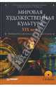 Мировая художественная культура. XIX век: Изобразительное искусство, музыка и театр. ( + CD), Львова Е.П., Фомина Н.Н., Борисова Е.А., Сарабьянов Д.В. 