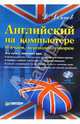 Английский на компьютере. Изучаем, переводим, говорим (+CD), Донцов Дмитрий 