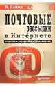 Почтовые рассылки в Интернете: создание, управление и продвижение, Лайон Борис 