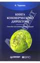 Книга коммерческого директора, Терехин К. 
