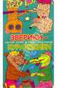 Зверики-куролесики, 